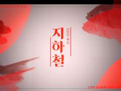 지하철 : 8일의 폭우 세션카드 틀 PSD 파일 배포