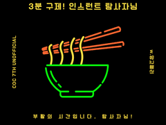 [COC 시나리오] 3분 구제! 인스턴트 탐사자님!