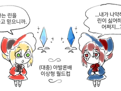 린샬롯 이상형 월드컵