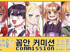 꼼안이 커미션