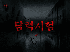 🖊️이벤트 :: 담력시험