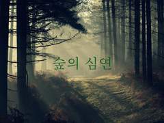 [BL] 숲의 심연 2