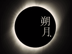 [요리미치] 삭월 上