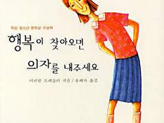 행복이 찾아오면 의자를 내주세요