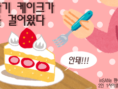 inSANe 갑자기 케이크가 말을 걸어왔다