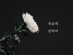 죽음에 관하여_1