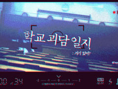 학교 괴담 일지: 거기 있어?