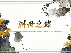 [중혁독자] 滅世之錄, 十月, 秋 (멸세지록, 10월, 가을) (下)