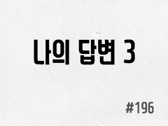 [4부] #196 나의 답변 3