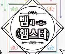 [단편] SnakeHamster 추천 W.약봉지