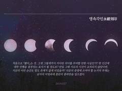 [안화여휘] 영속각인永續刻印