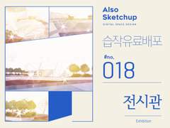 [올소스케치업] 습작 유료배포 #018/ 전시관