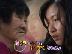 [다문화 고부열전] 호랑이 시어머니와 분가 원하는 며느리