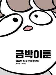 금박이툰 네컷만화