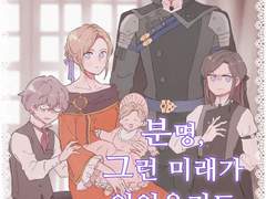 분명,그런 미래가 있었을지도 모르지요 -1-