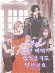 분명,그런 미래가 있엇을지도 모르지요