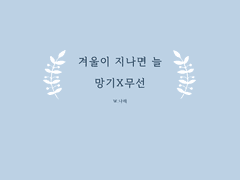 [망기무선/망무] 겨울이 지나면 늘