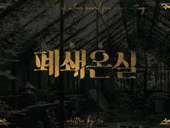 [은검의 스텔라나이츠] 범용 무대세팅: 폐쇄온실閉鎖溫室