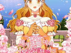 [오늘봄] 세계관 흑막이 사랑꾼이 된 사연