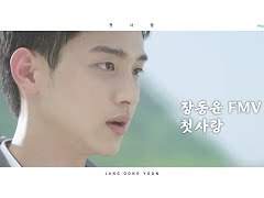 장동윤 FMV 첫사랑 (FMV_JANG DONG YOON_FIRST LOVE)