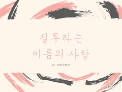 [오이이와] 질투라는 이름의 사랑