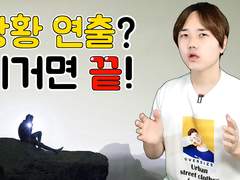반드시 정리해 둬야할 상황연출법 4가지
