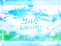 첫사랑 리바이벌!