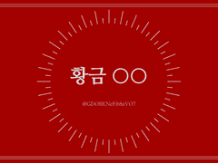 [화성사련] 황금 ○○