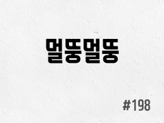 [4부] #198 멀뚱멀뚱