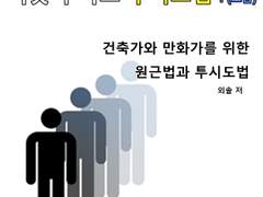 쉽지 않게(?) 배워보는 투시도법