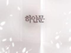 하얀문―물망초, 나를 잊지 말아주세요―