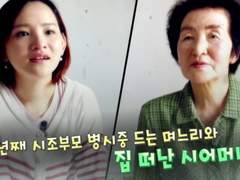 [다문화 고부열전] 8년째 시조부모 병수발 드는 며느리