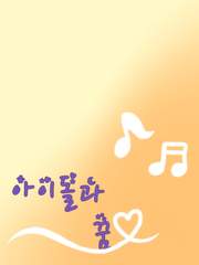 {앙스타} 아이돌과 꿈