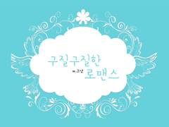 [호우] 구질구질한 로맨스 28