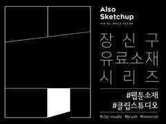 [올소스케치업] 유료소재 시리즈 공지사항