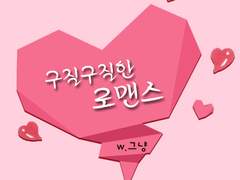 [호우] 구질구질한 로맨스 30