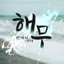 해무:안개의 너머