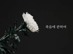 죽음에 관하여_5