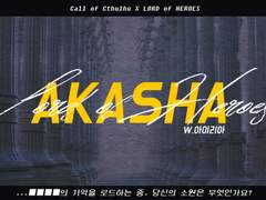 [CoC+로오히 기반 시나리오]AKASHA