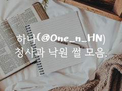 하나(@One_n_HN) 청사과 낙원 썰 모음