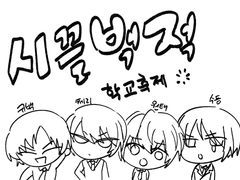 [피아스코]시끌벅적 학교축제 후기[약스포주의]