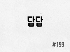 [4부] #199 답답