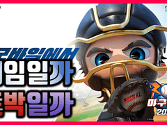 대한민국 야구 게임의 현주소