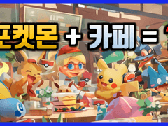 귀여운 포켓몬이 카페를 열어?