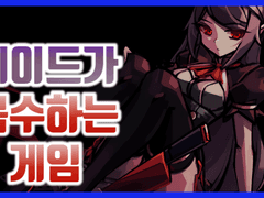 빨간 눈 메이드의 복수 대소동