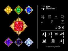 [올소스케치업] 유료소재 시리즈 #001/ 사각보석브로치