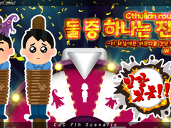 Cthulian roulette ; 둘 중 하나는 진짜!