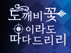 도깨비 꽃이라도 따다드리리