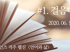 이민경의 언어를 만나고