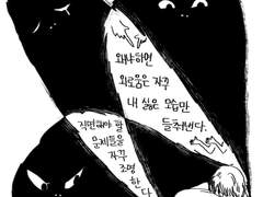 외로움이 정리가 되지 않아서